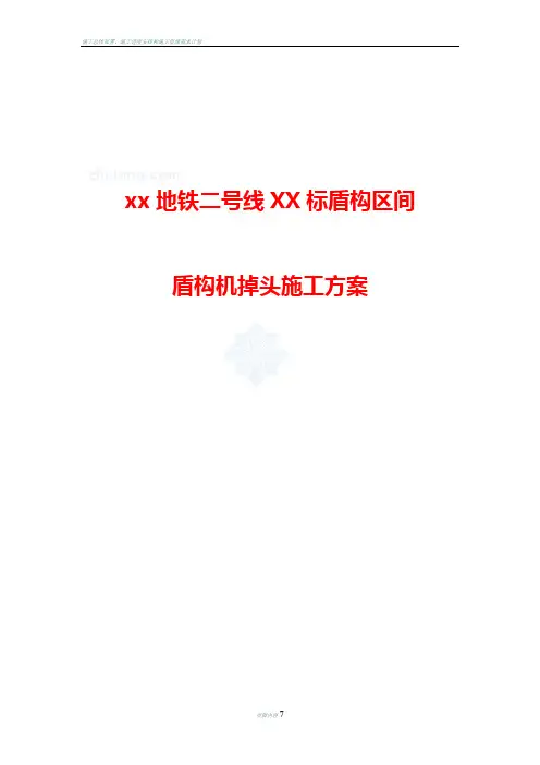 南京地铁二号线某标盾构区间盾构机掉头施工方案-secret
