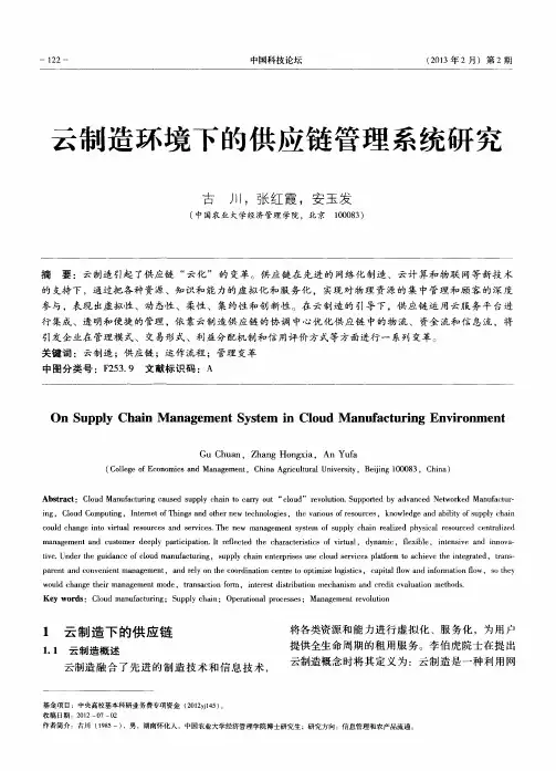 云制造环境下的供应链管理系统研究
