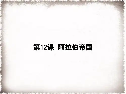 人教版部编九年级历史上册 第12课 阿拉伯帝国课件 (共18张PPT)