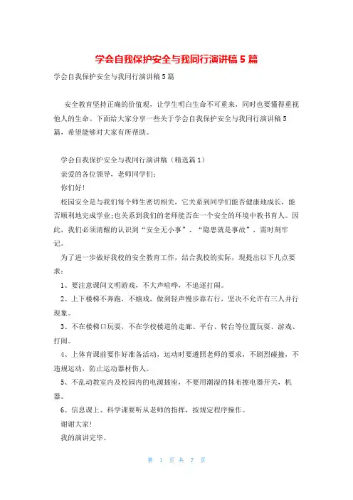 学会自我保护安全与我同行演讲稿5篇