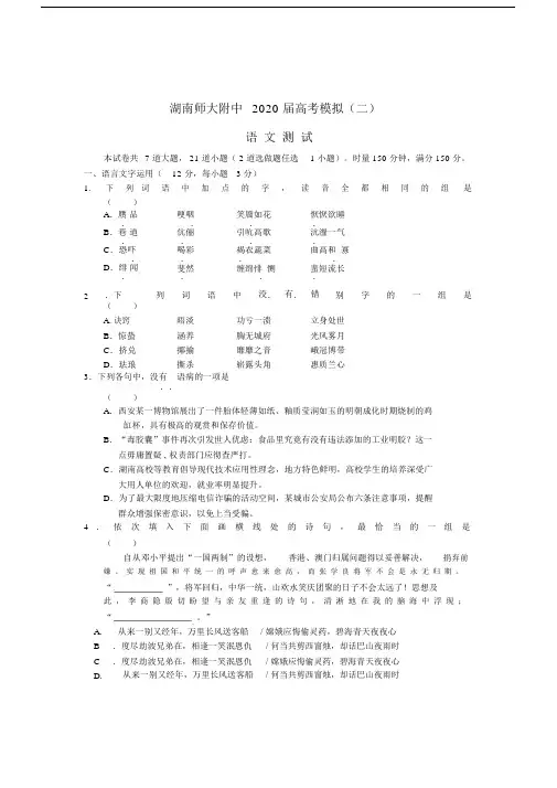 湖南师大附中2020届高考语文模拟卷试题(二).docx