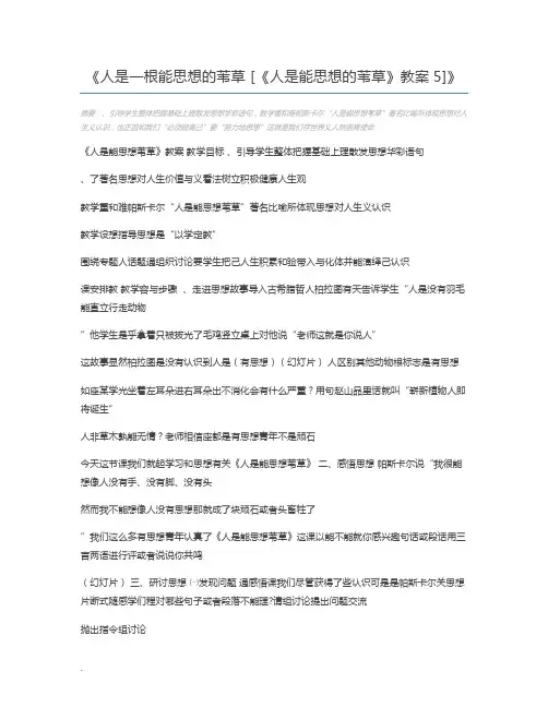 人是一根能思想的苇草 [《人是能思想的苇草》教案5]