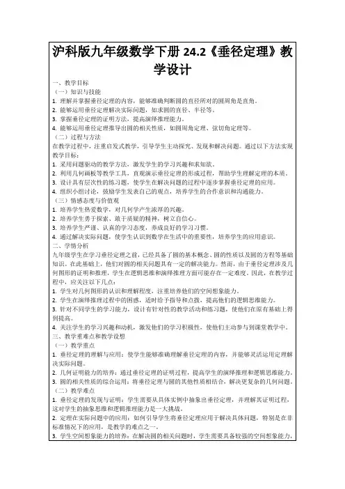 沪科版九年级数学下册24.2《垂径定理》教学设计