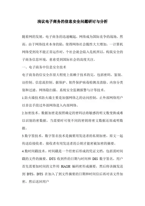 浅议电子商务的信息安全问题研讨与分析