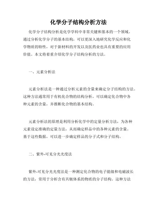 化学分子结构分析方法