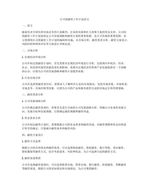 公司投融资工作计划范文
