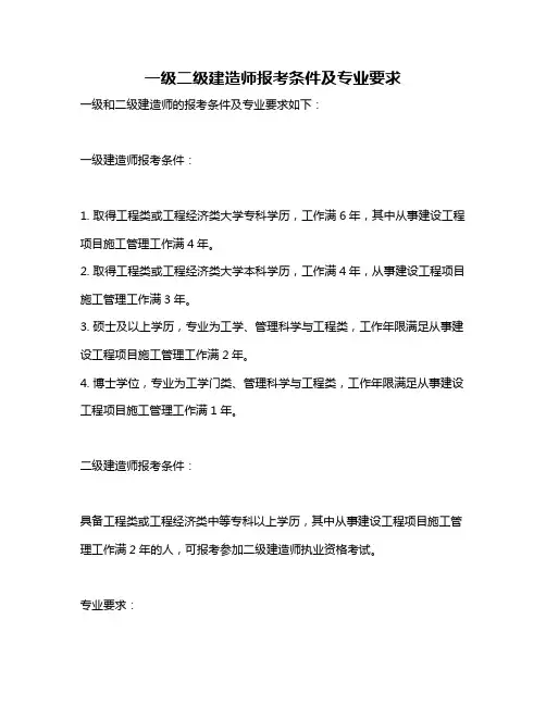 一级二级建造师报考条件及专业要求