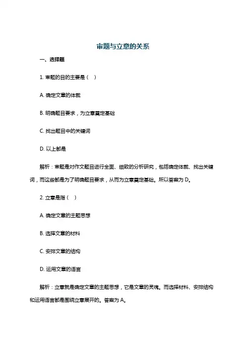 审题与立意的关系