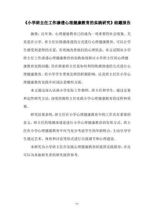 《小学班主任工作渗透心理健康教育的实践研究》结题报告