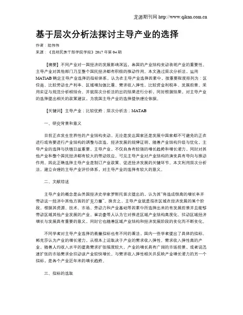 基于层次分析法探讨主导产业的选择