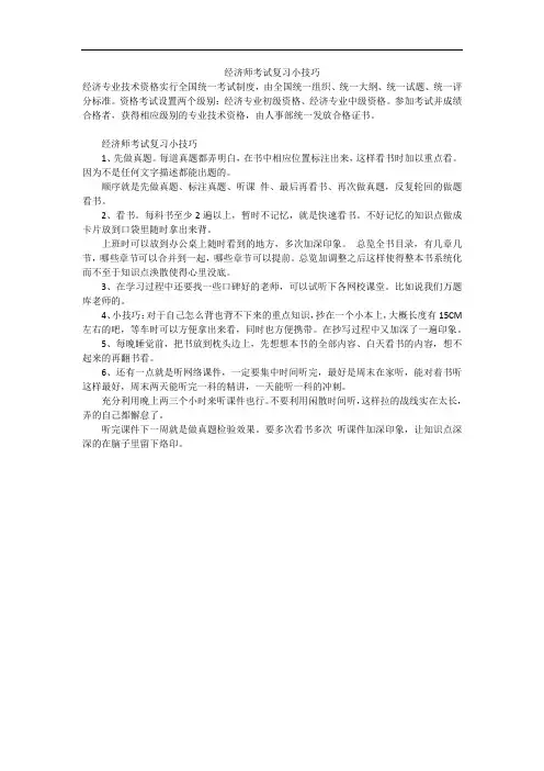 经济师考试复习小技巧