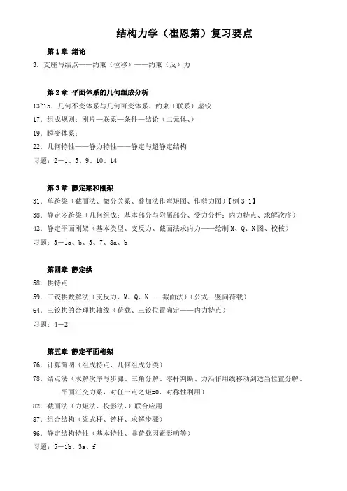 结构力学-崔恩第-复习要点