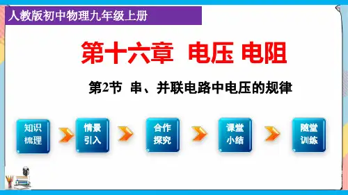 (课件)串、并联电路中电压的规律