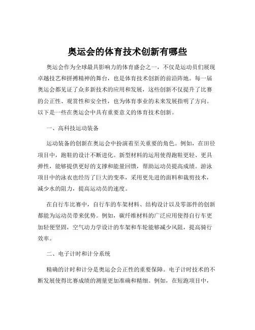 奥运会的体育技术创新有哪些