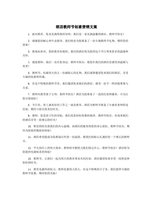 酒店教师节创意营销文案