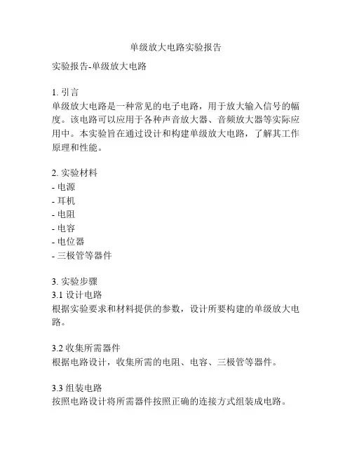 单级放大电路实验报告