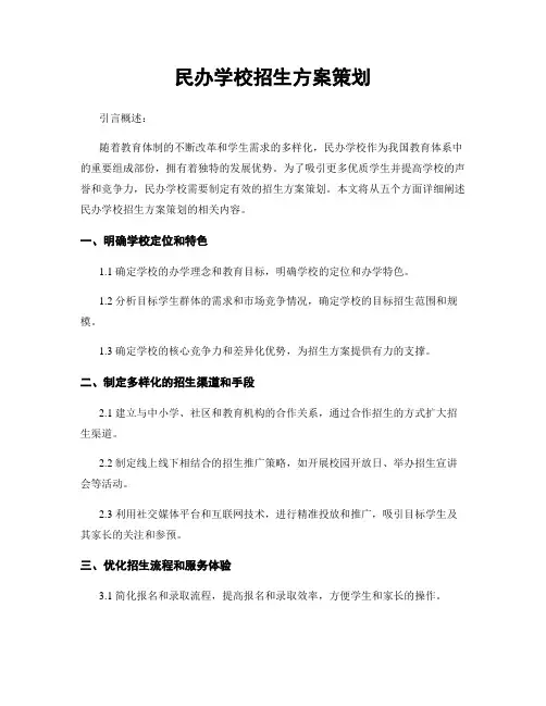 民办学校招生方案策划