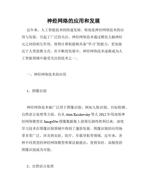 神经网络的应用和发展