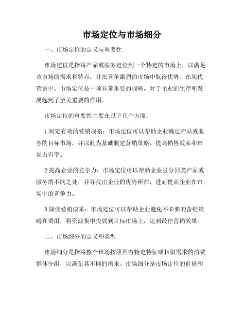 市场定位与市场细分