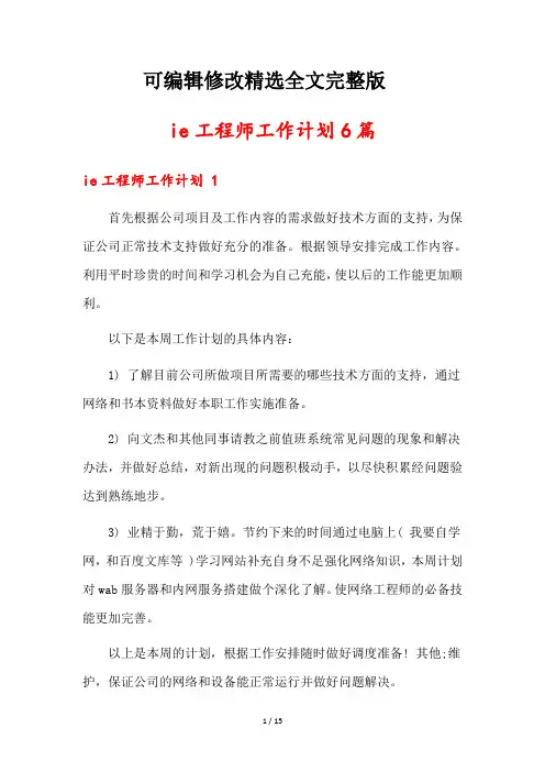 ie工程师工作计划6篇全