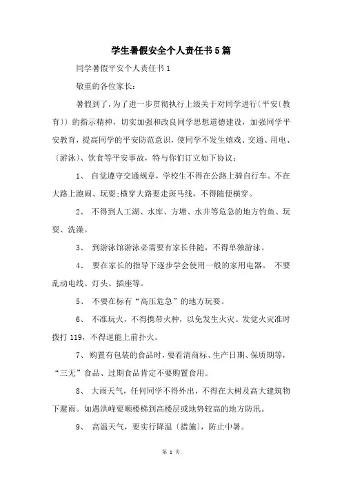 学生暑假安全个人责任书5篇