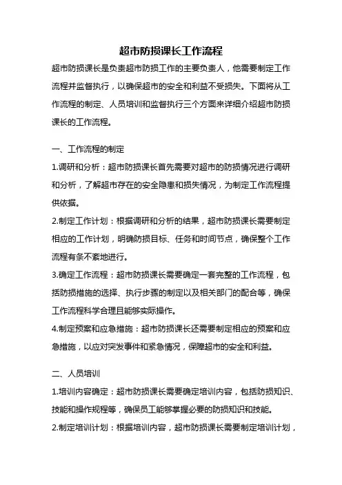 超市防损课长工作流程