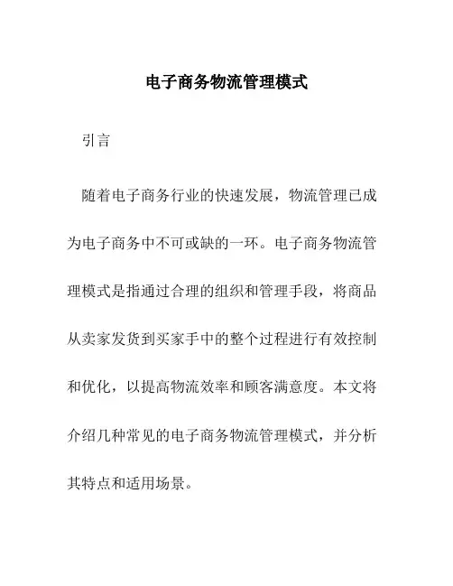 电子商务物流管理模式