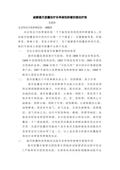 8-19破解慈丹胶囊治疗各种恶性肿瘤的确切疗效