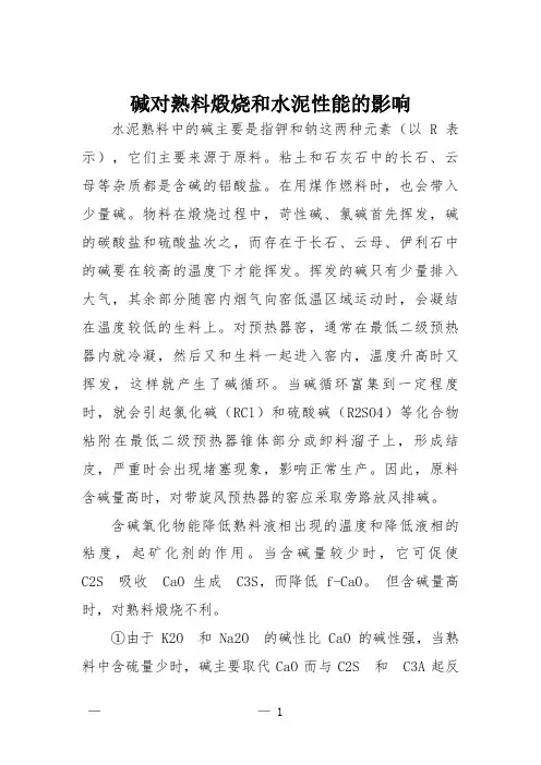  碱对熟料煅烧和水泥性能的影响