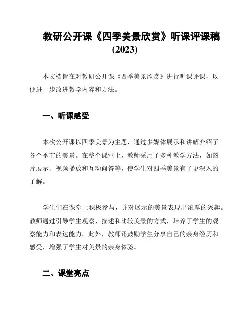 教研公开课《四季美景欣赏》听课评课稿(2023)
