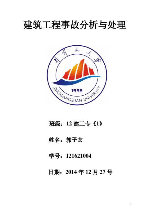 建筑工程事故分析与处理论文