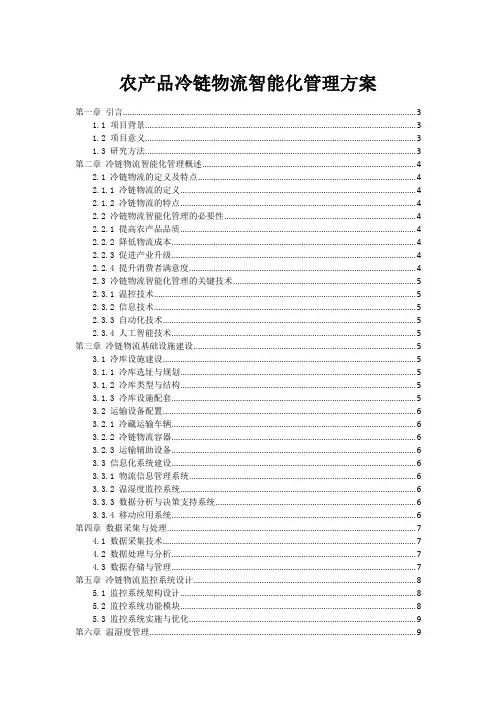 农产品冷链物流智能化管理方案