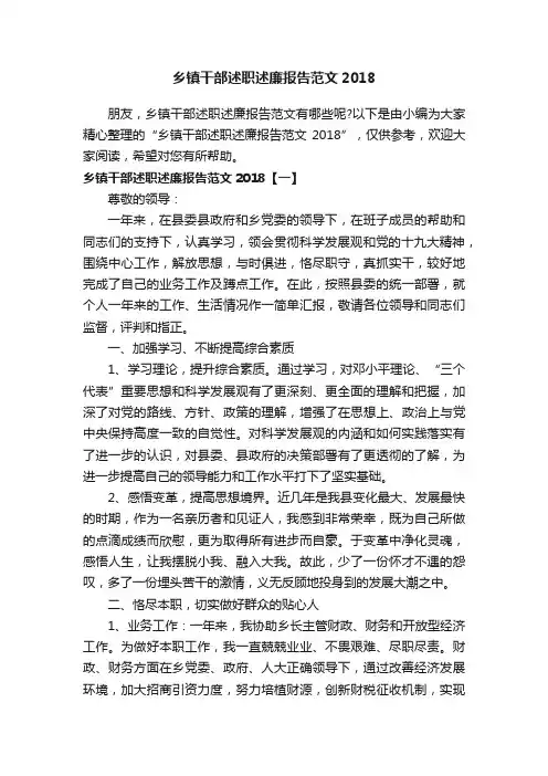 乡镇干部述职述廉报告范文2018