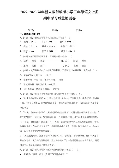 2022-2023学年新人教部编版小学三年级语文上册期中学习质量检测卷(附参考答案)