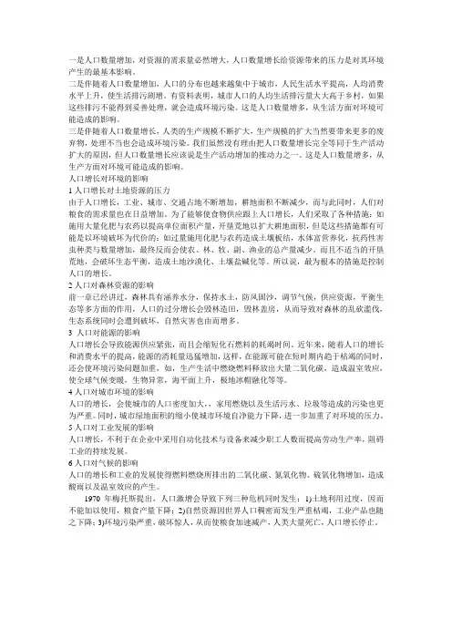 人口增长过快对地理环境的影响