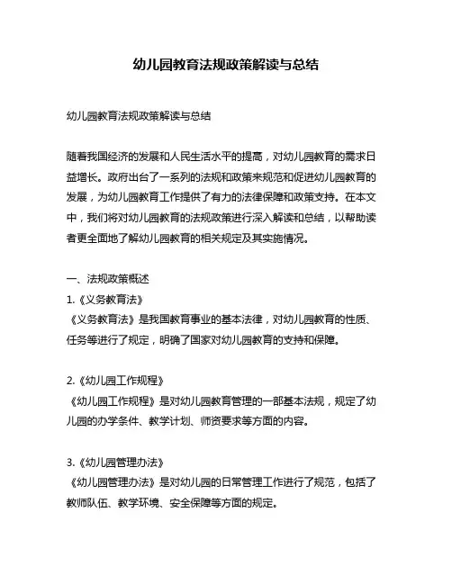 幼儿园教育法规政策解读与总结