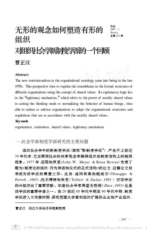 无形的观念如何塑造有形的组织对组织社会学新制度学派的一个回顾