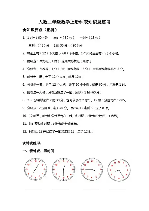 人教二年级数学上册钟表知识要点及练习