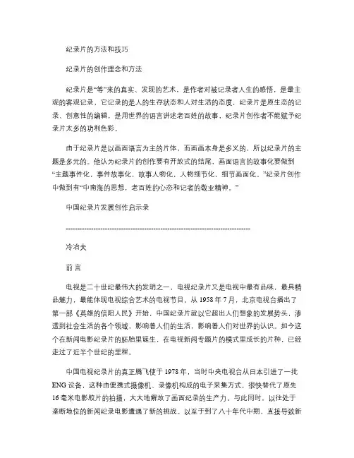 纪录片创作的理念和方法概要