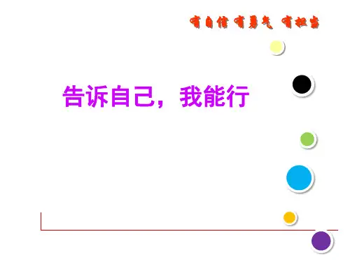 六年级主题班会课件告诉自己我能行   (共21张PPT)