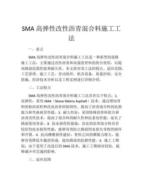 SMA高弹性改性沥青混合料施工工法(2)
