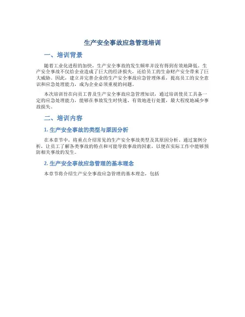 生产安全事故应急管理培训