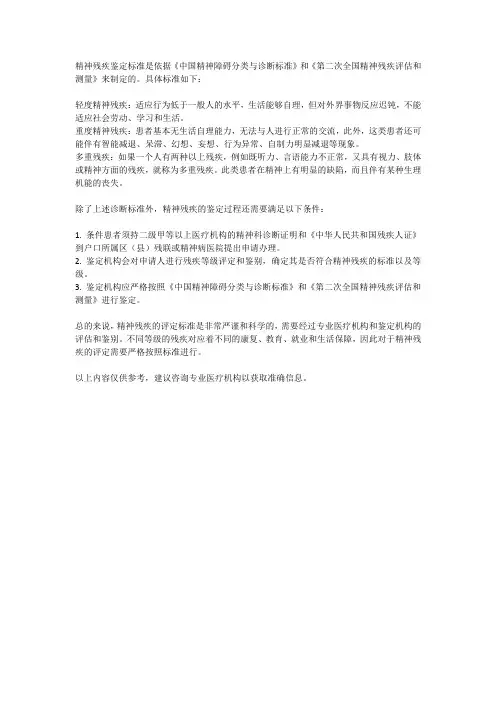 精神残疾鉴定标准