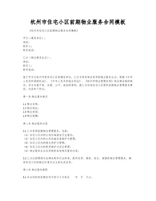 杭州市住宅小区前期物业服务合同模板
