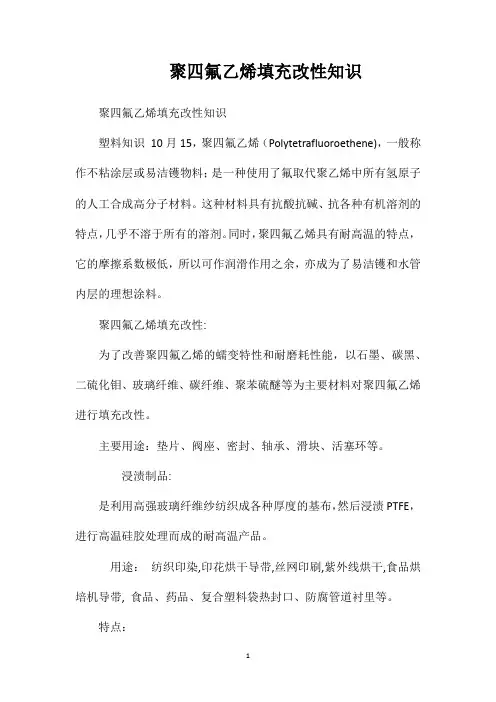 聚四氟乙烯填充改性知识