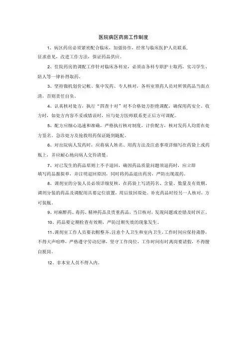 医院病区药房工作制度