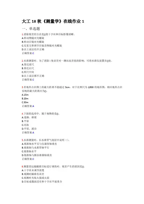 大工18秋《测量学》在线作业1、2、3答案