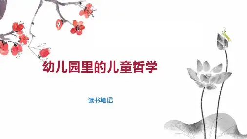 幼儿园里的儿童哲学