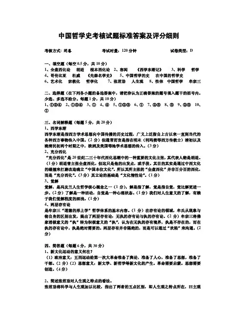 中国哲学史考核试题标准答案及评分细则