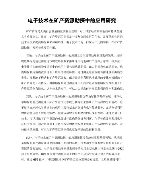 电子技术在矿产资源勘探中的应用研究